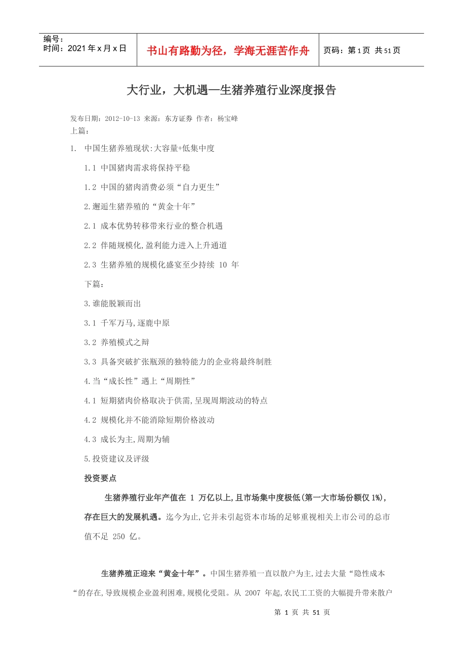 大行业,大机遇-生猪养殖行业深度报告_第1页