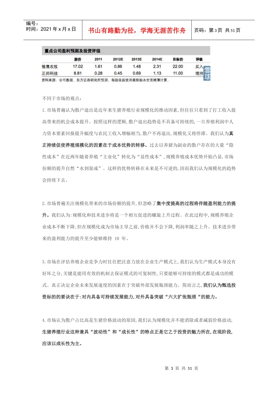 大行业,大机遇-生猪养殖行业深度报告_第3页