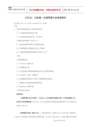 大行业,大机遇-生猪养殖行业深度报告