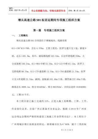 增从高速公路S01标亚运期间专项施工组织方案