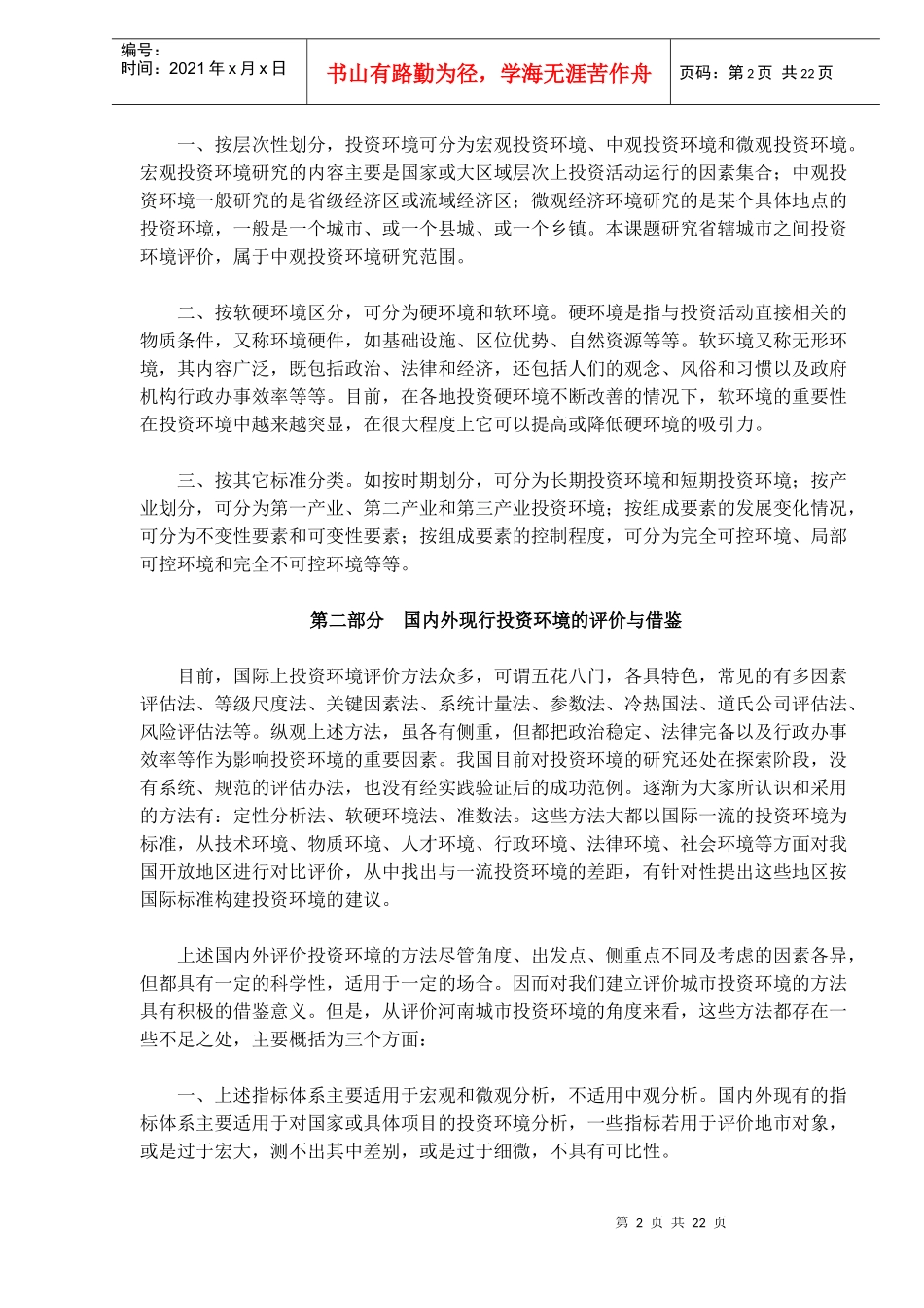 城市投资环境现状与创新对策分析(doc 34)_第2页