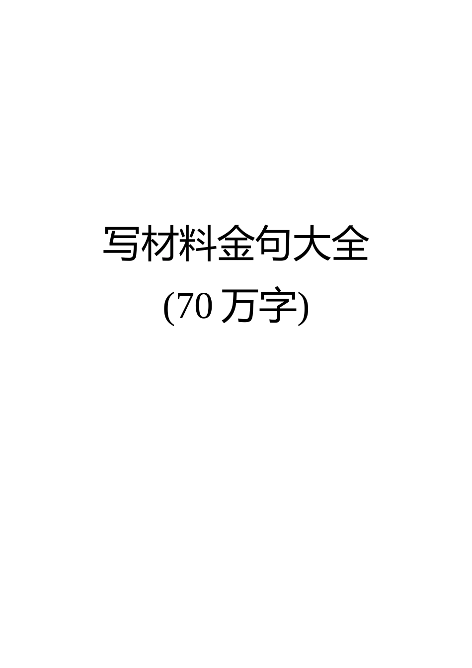 语句类写材料金句大全_第1页