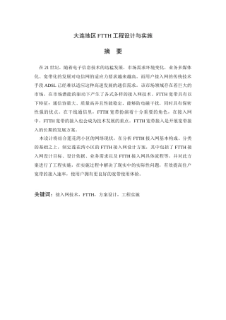大连地区FTTH工程设计与实施