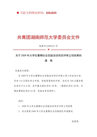 大学生暑期社会实践活动项目评审