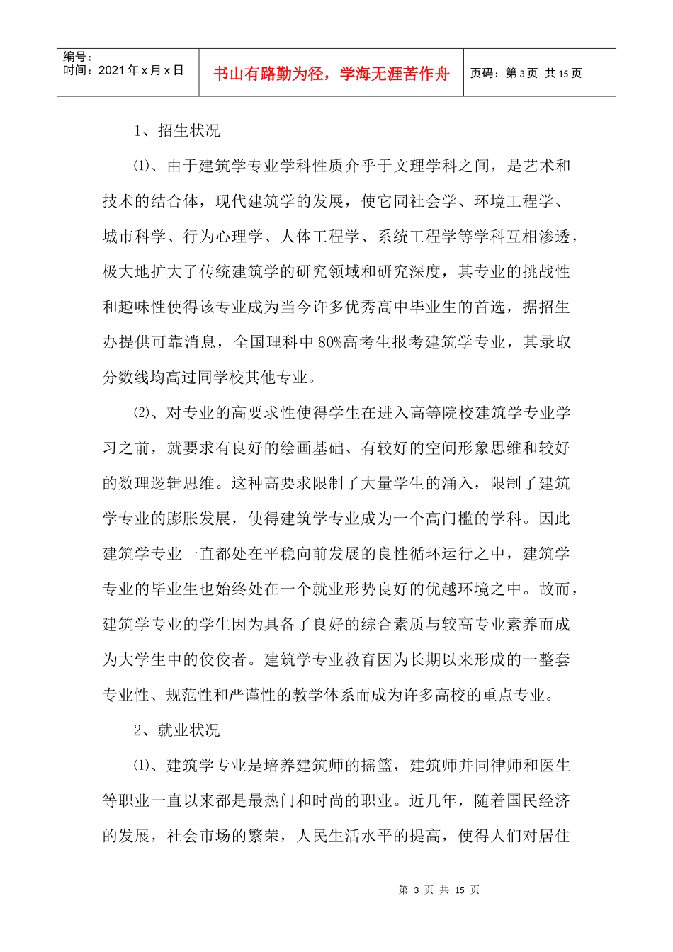 大理学院创办建筑学专业的可行性探究_第3页