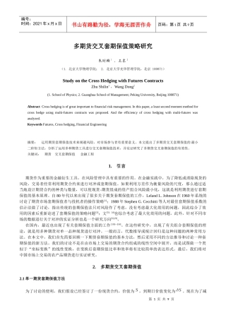 多期货交叉套期保值策略研究
