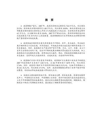 我国钢铁物流的运输方式