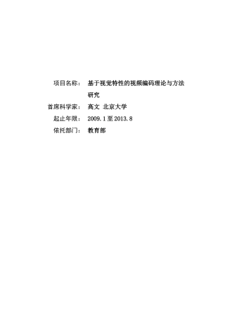 基于视觉特性的视频编码理论与方法研究教材