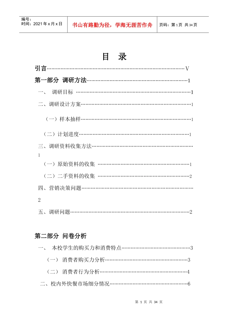 大学生对中外连锁快餐店的看法调查_第1页