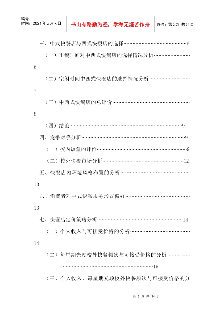 大学生对中外连锁快餐店的看法调查_第2页