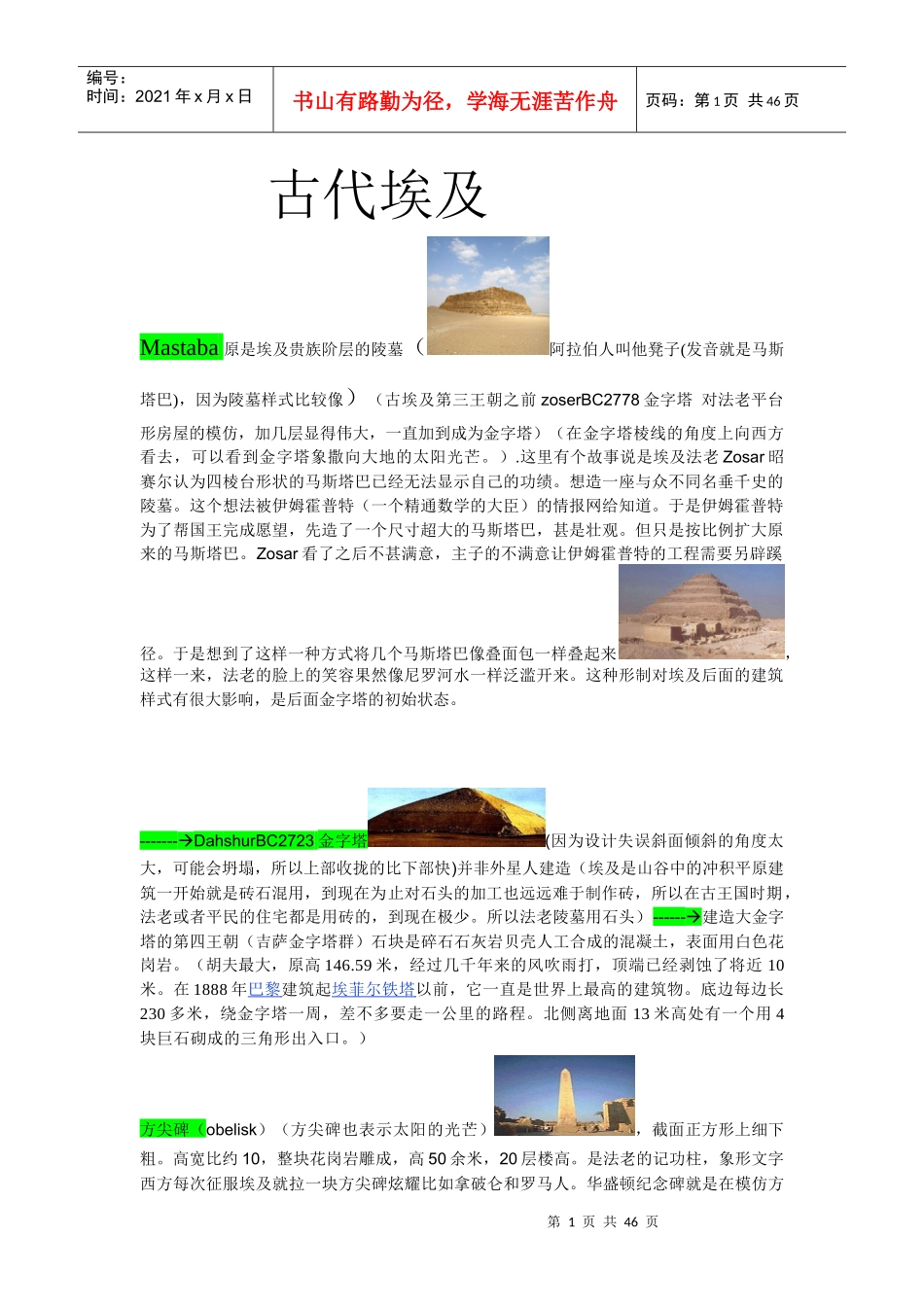 外国建筑史全整理(从马斯塔巴到现代建筑)_第1页