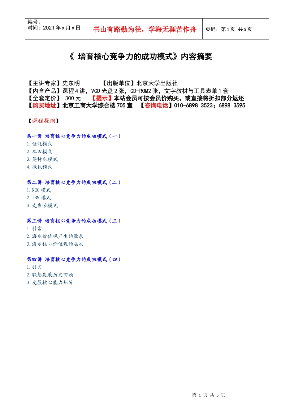 培育核心竞争力的成功模式内容摘要_第1页