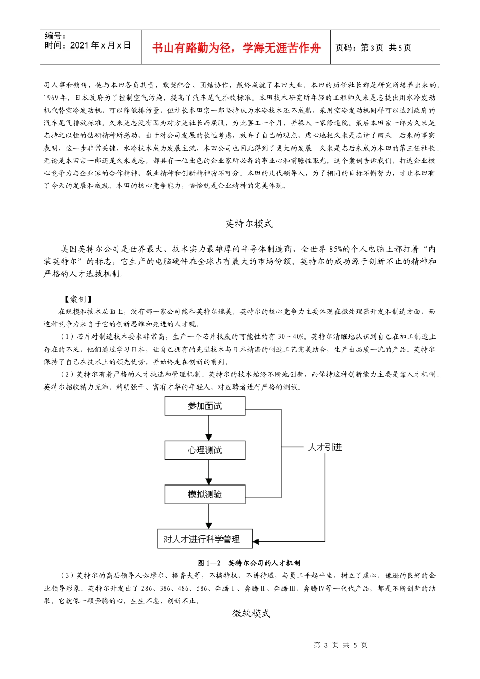 培育核心竞争力的成功模式内容摘要_第3页