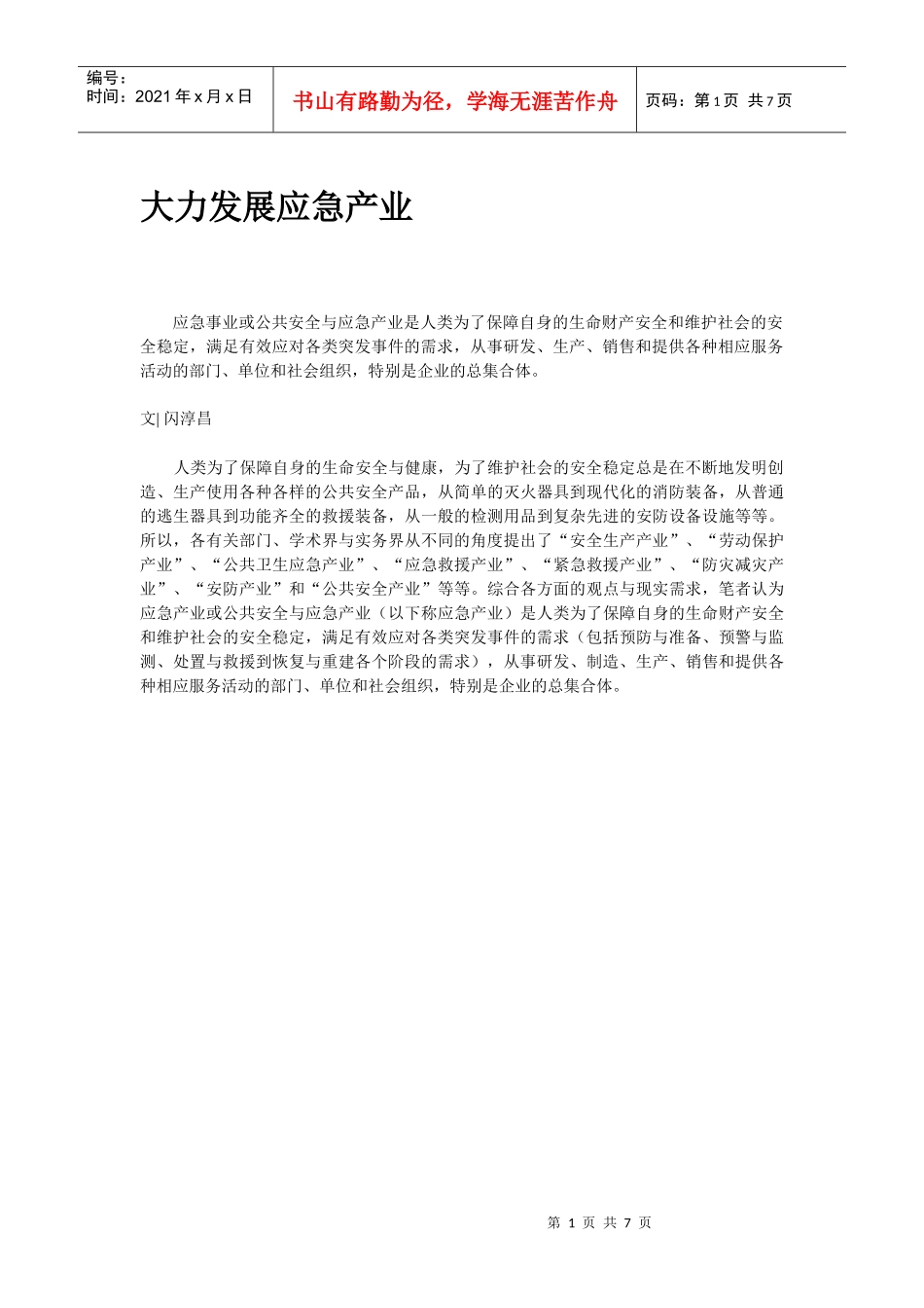 大力发展应急产业_第1页