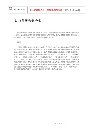 大力发展应急产业