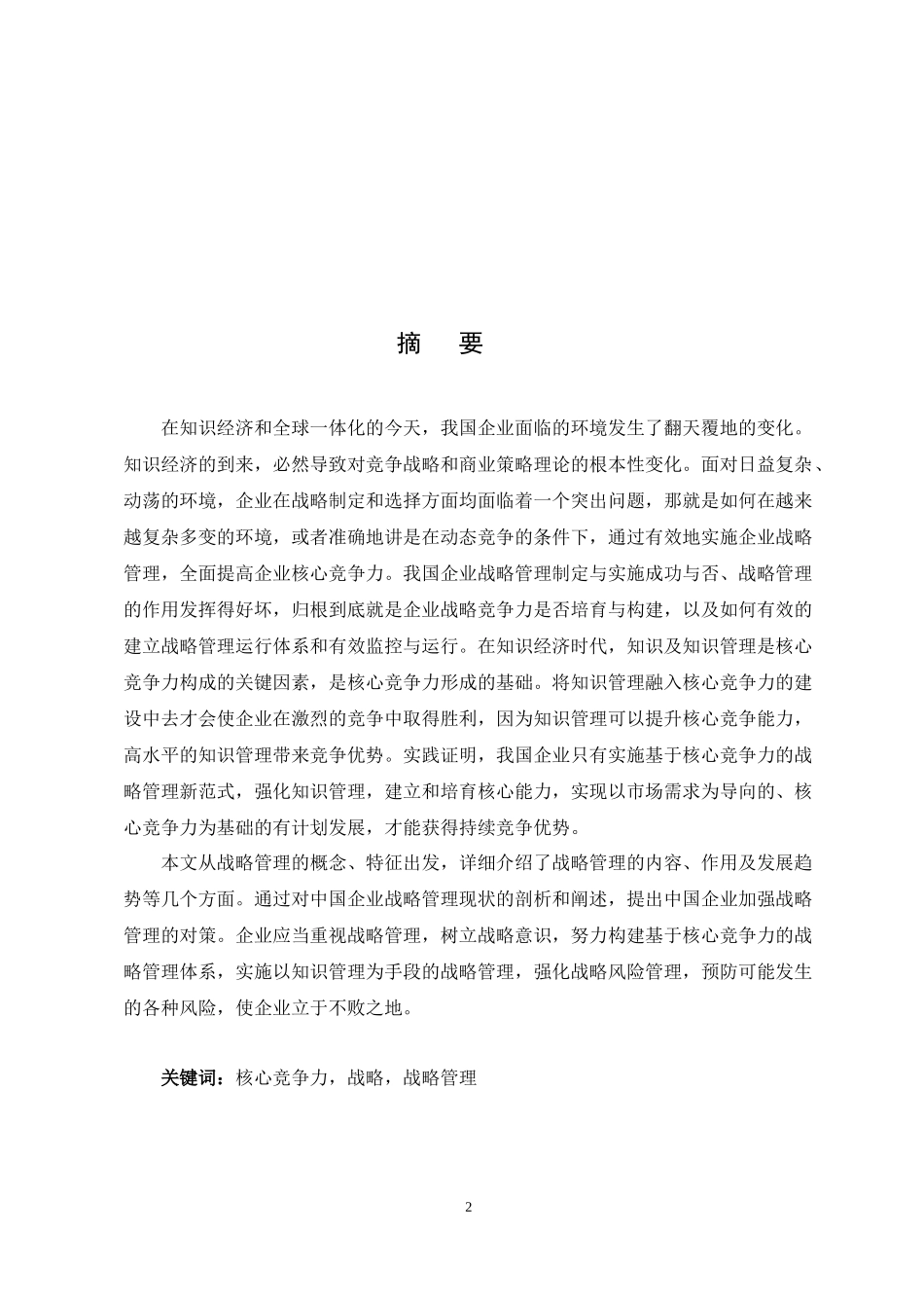 基于核心竞争力的战略管理研究课程_第2页