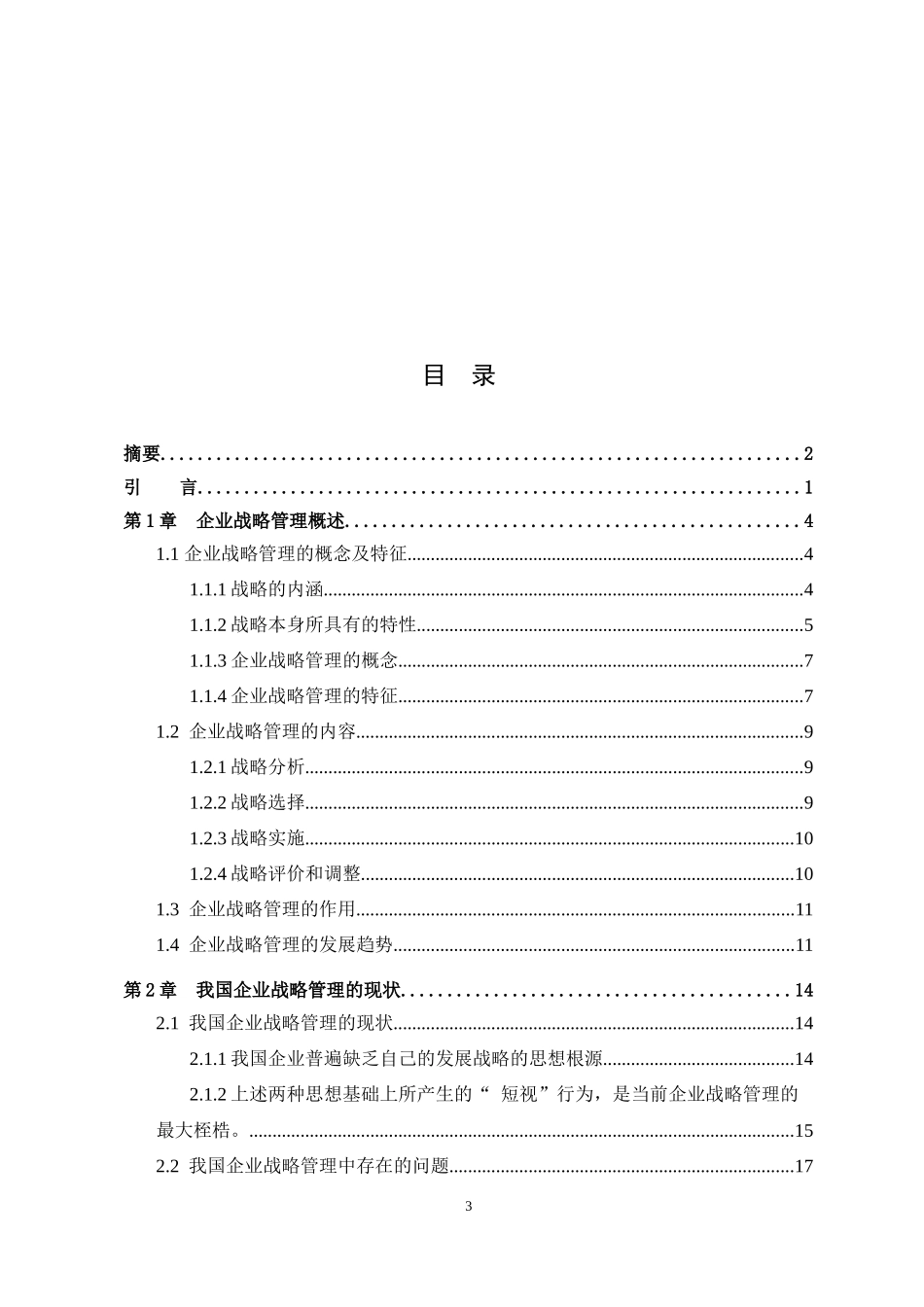 基于核心竞争力的战略管理研究课程_第3页