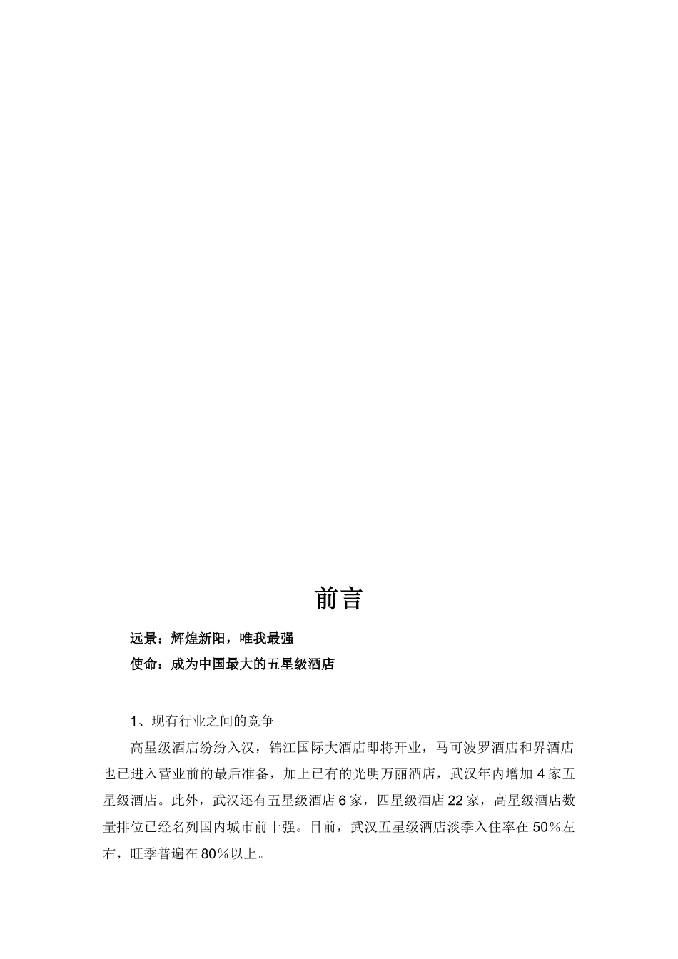 新阳大酒店战略规划书_第3页