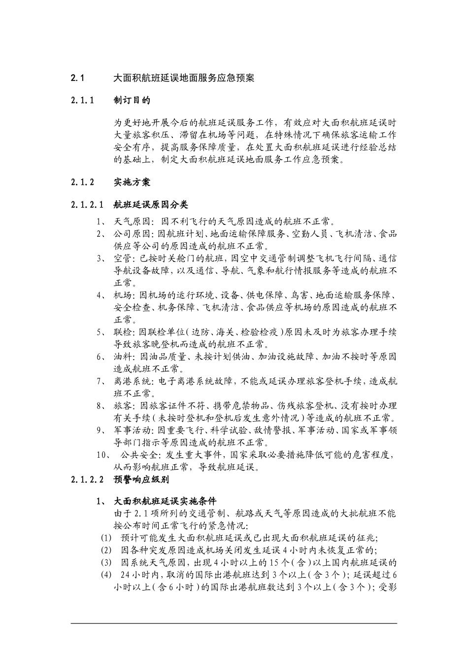大面积航班延误地面服务应急预案(DOC54页)_第1页