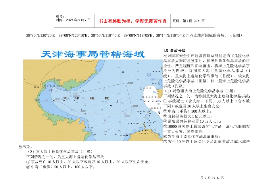 天津海上化学品事故应急救援预案_第2页