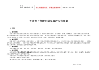 天津海上化学品事故应急救援预案