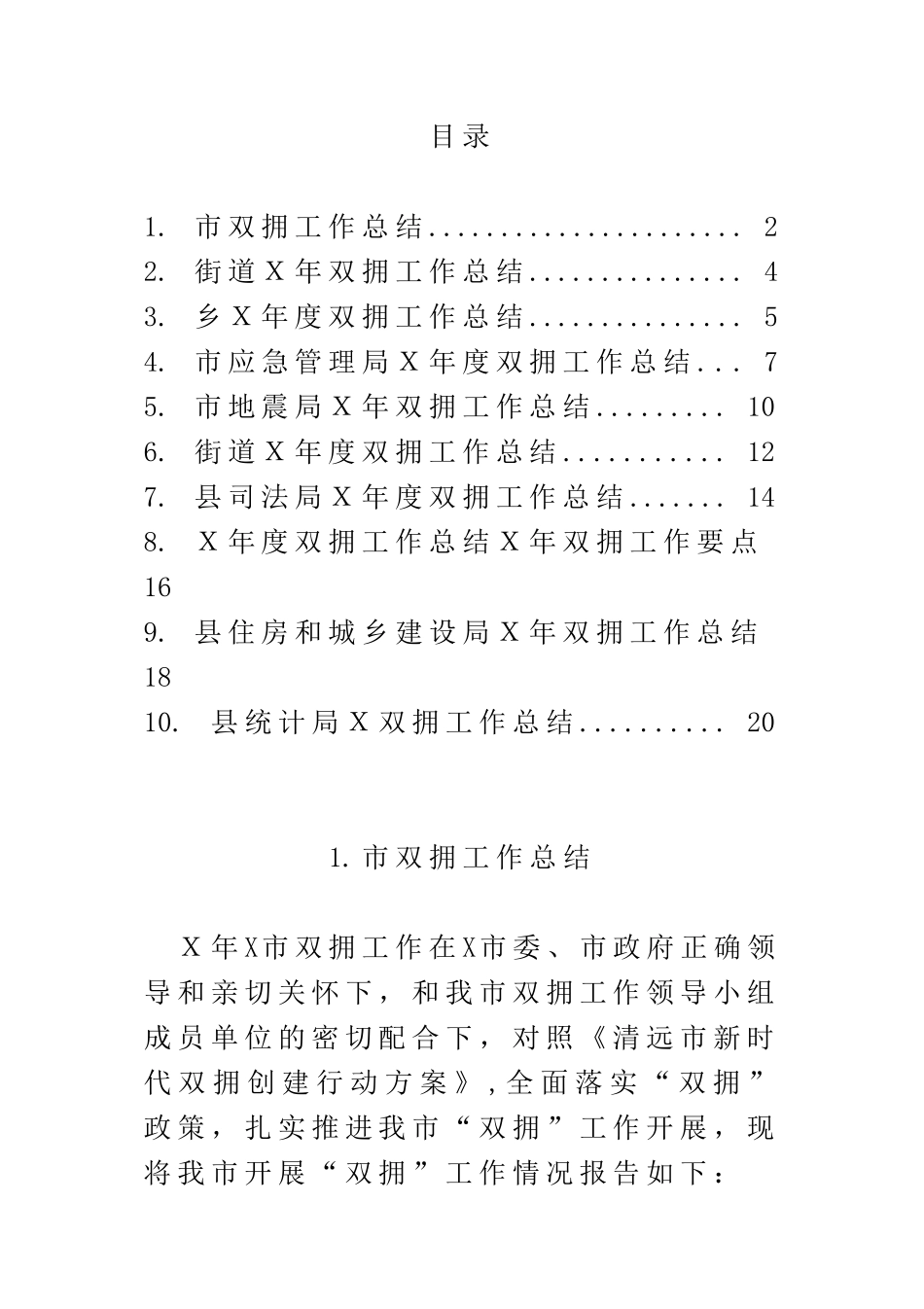 各单位双拥工作总结范文10篇_第1页