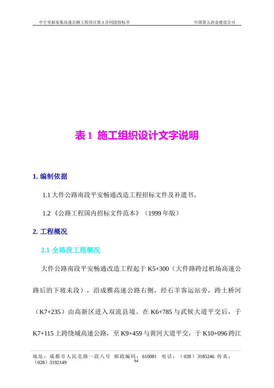 大件公路施工组织设计方案(表1)_第2页