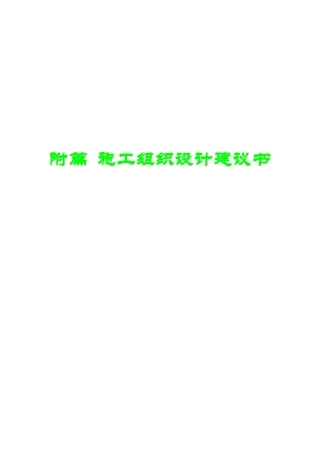 大件公路施工组织设计方案(表1)
