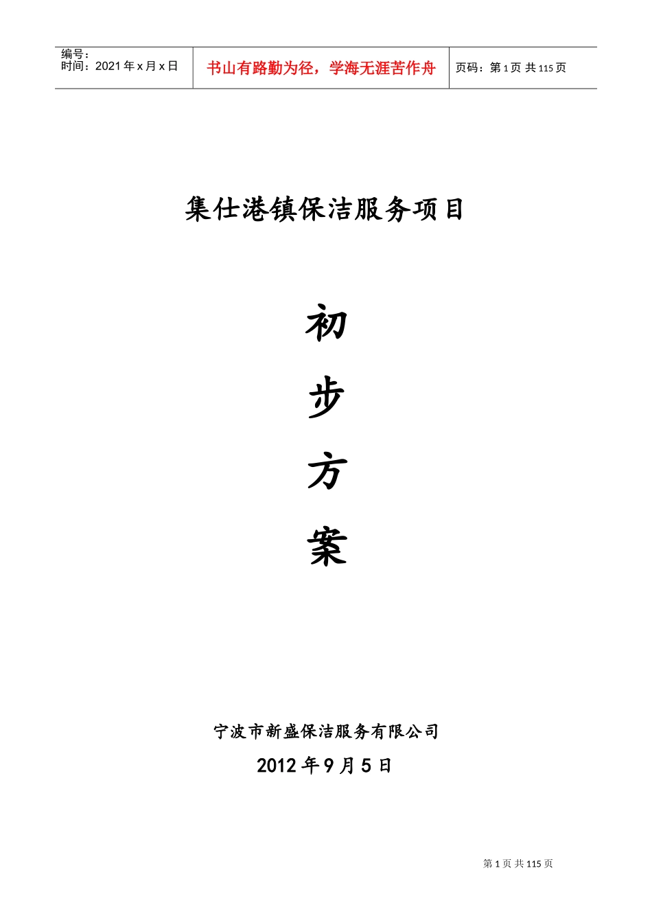 城镇环卫保洁服务标书模板(DOC120页)_第1页