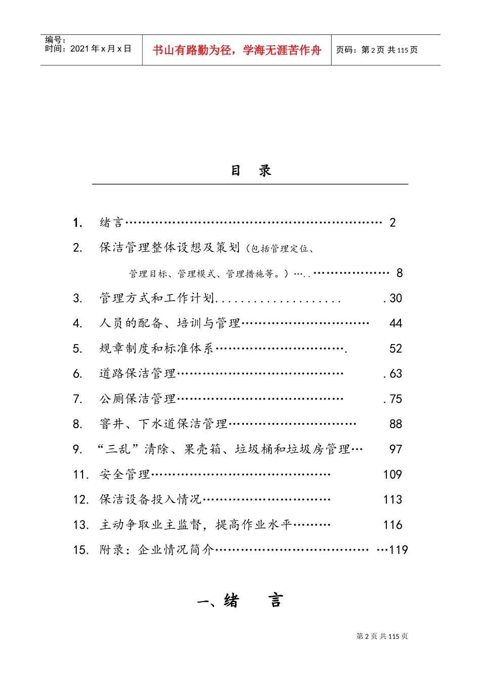 城镇环卫保洁服务标书模板(DOC120页)_第2页
