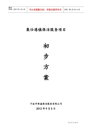 城镇环卫保洁服务标书模板(DOC120页)
