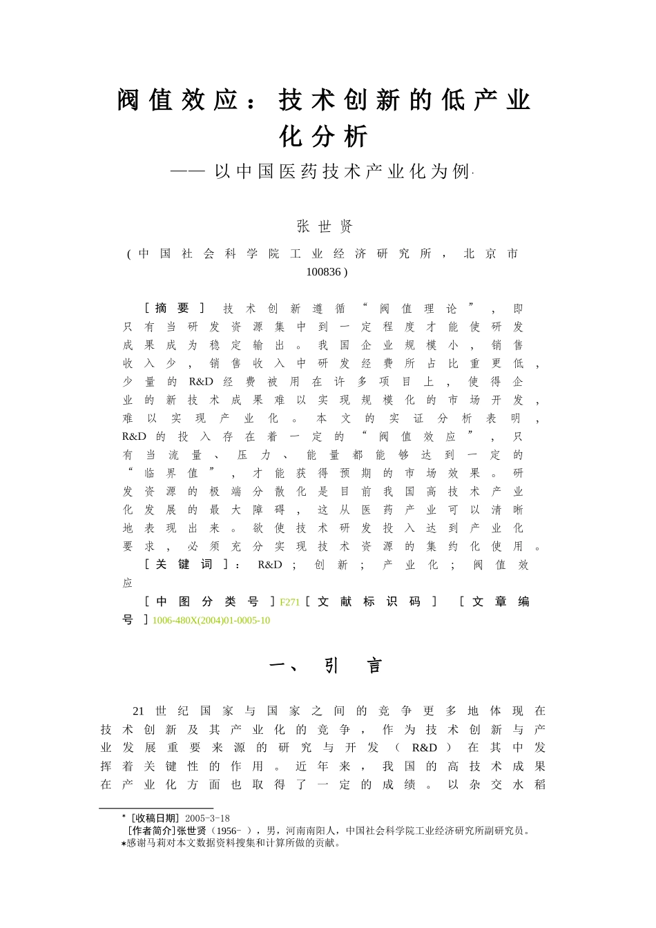 我国医药技术创新的低产业化分析_第1页