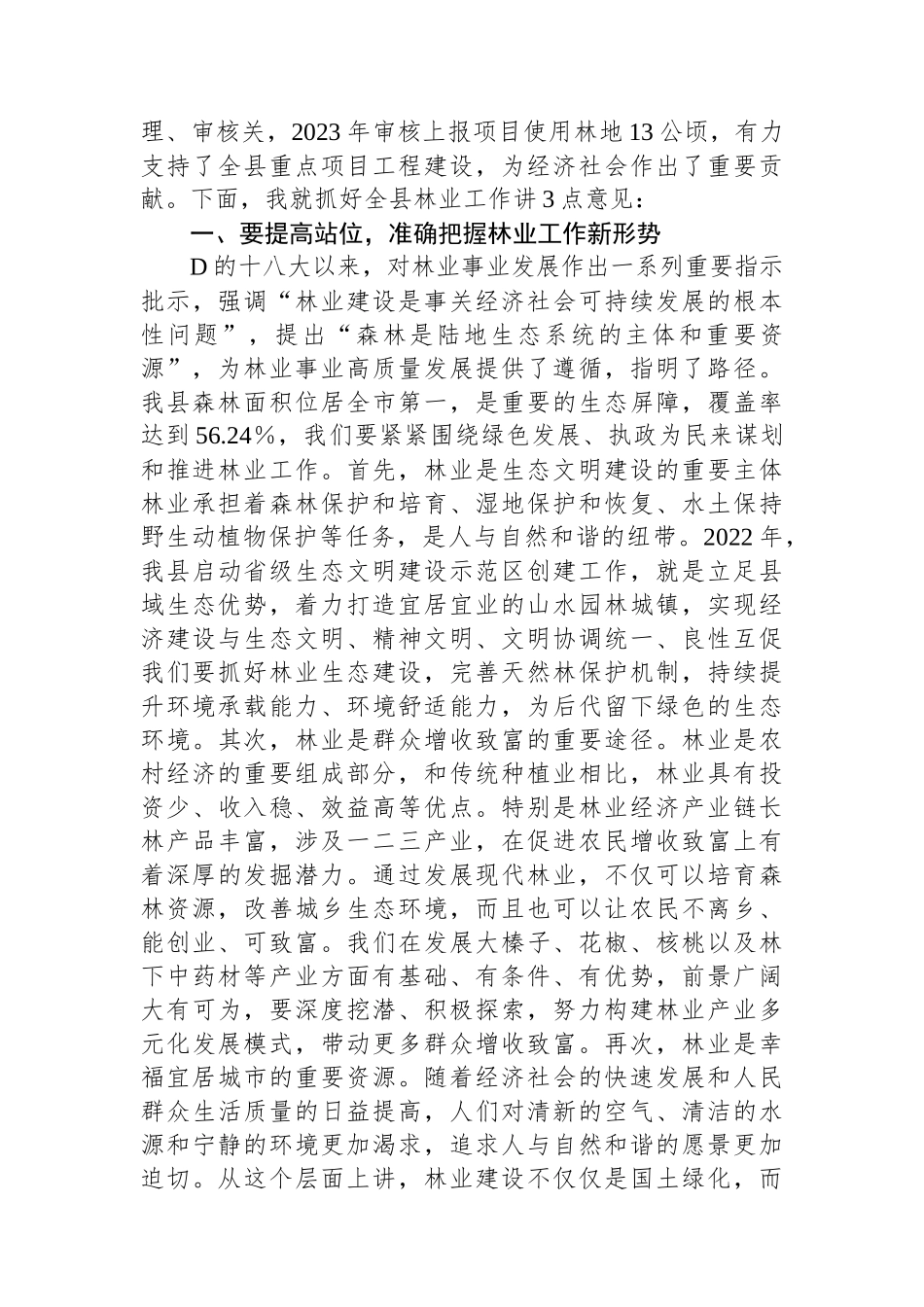 在全县春季绿化造林暨森林防火工作会议上的讲话_第2页