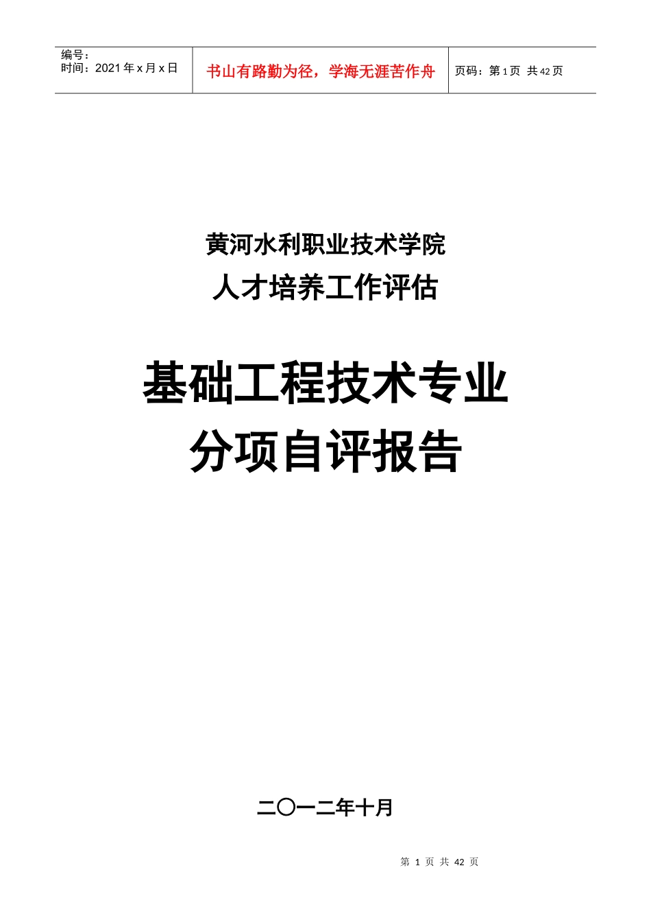 基础工程专业《分项自评报告》_第1页