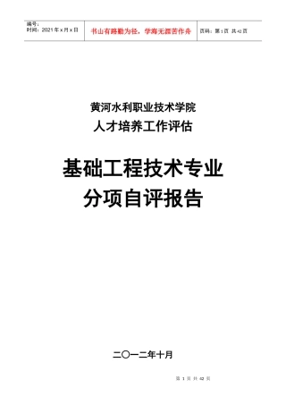 基础工程专业《分项自评报告》