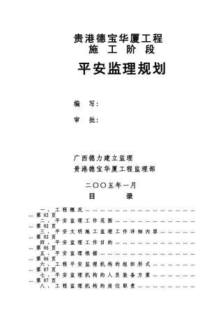 贵港市德宝华厦工程施工阶段安全监理规划(范本)