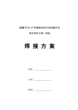新疆55亿m3年煤制天然气项目喀什河供水工程焊接方案(20
