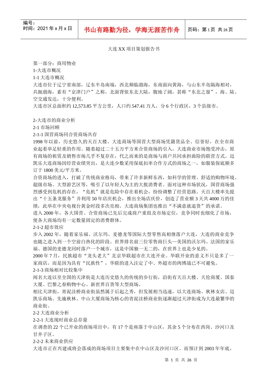 大连XX项目策划报告书_第1页