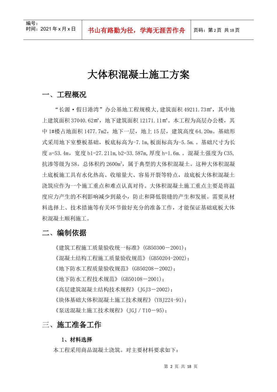 大体积混凝土施工组织设计3_第3页