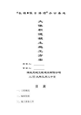 大体积混凝土施工组织设计3