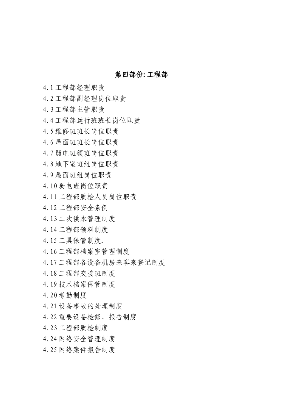 工程部制度范本_第1页