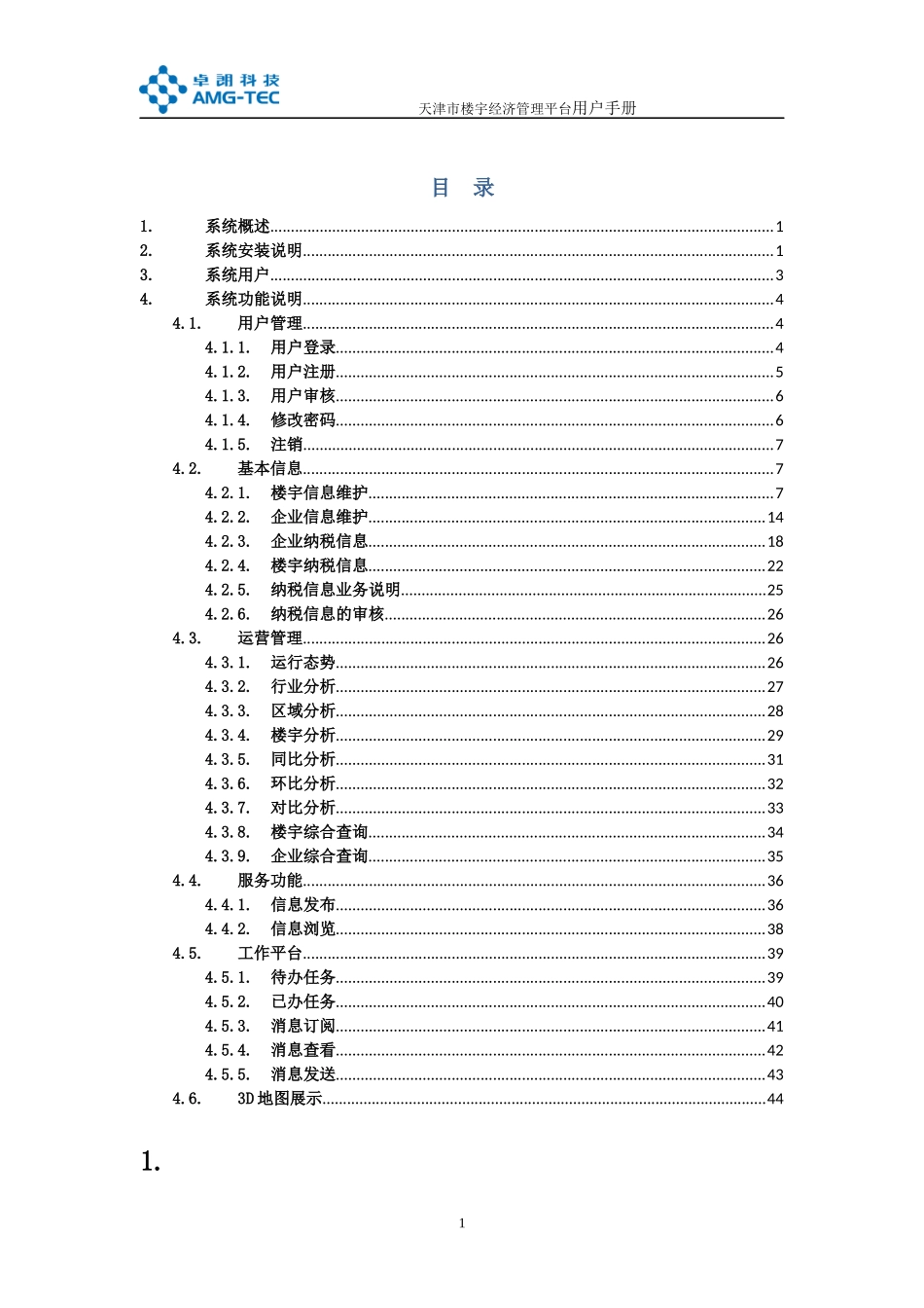 天津市楼宇经济管理平台用户手册_第2页