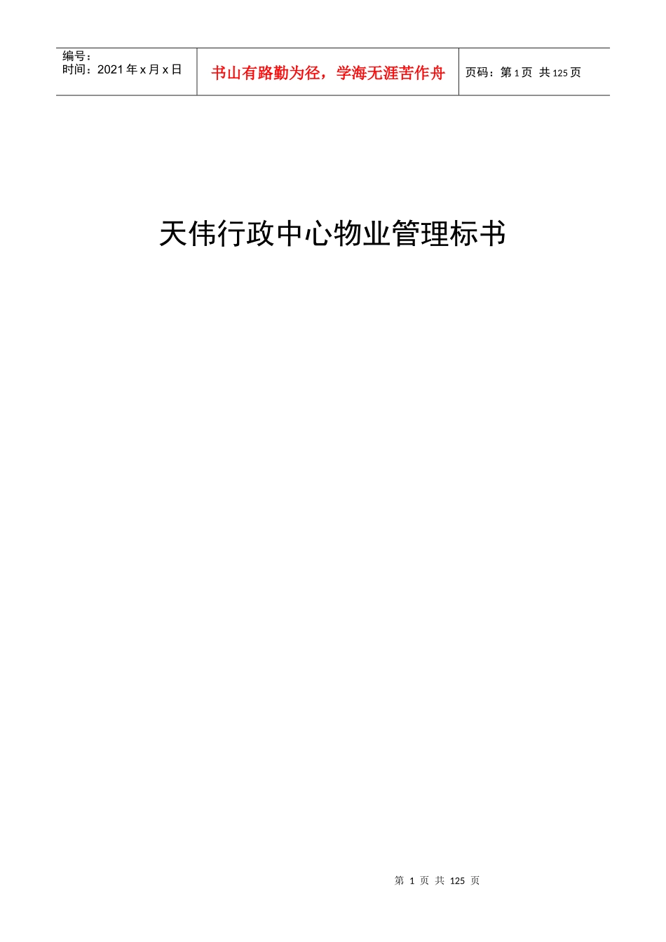 天伟行政中心物业管理服务投标书_第1页