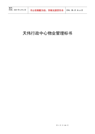 天伟行政中心物业管理服务投标书