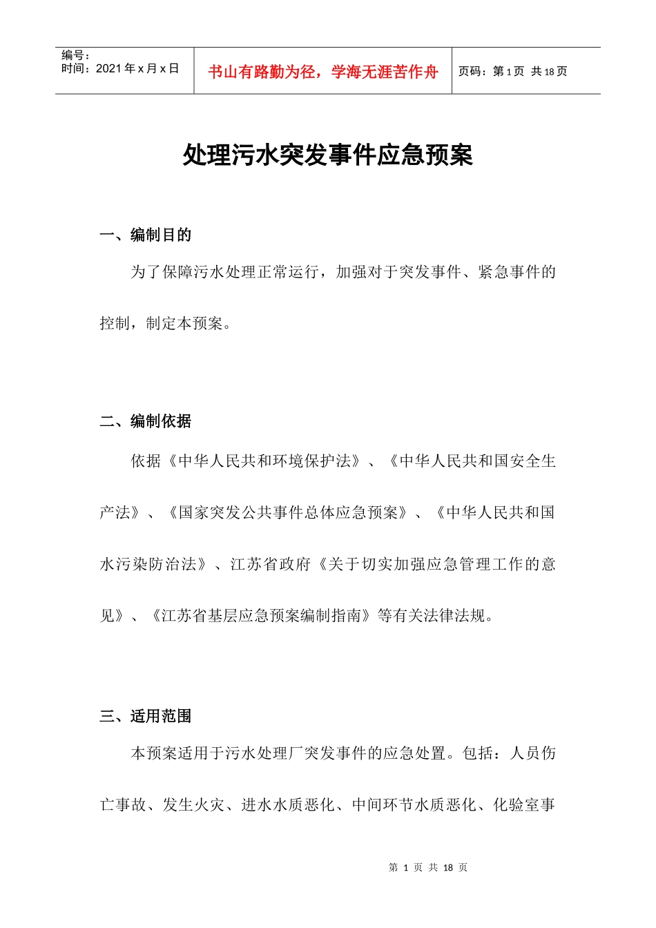 处理污水突发事件应急预案_第1页