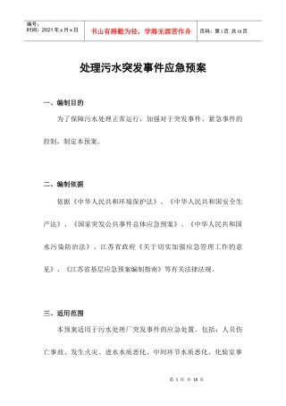 处理污水突发事件应急预案