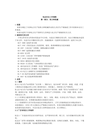 新《电业安全工作规程》(热力和机械部份}