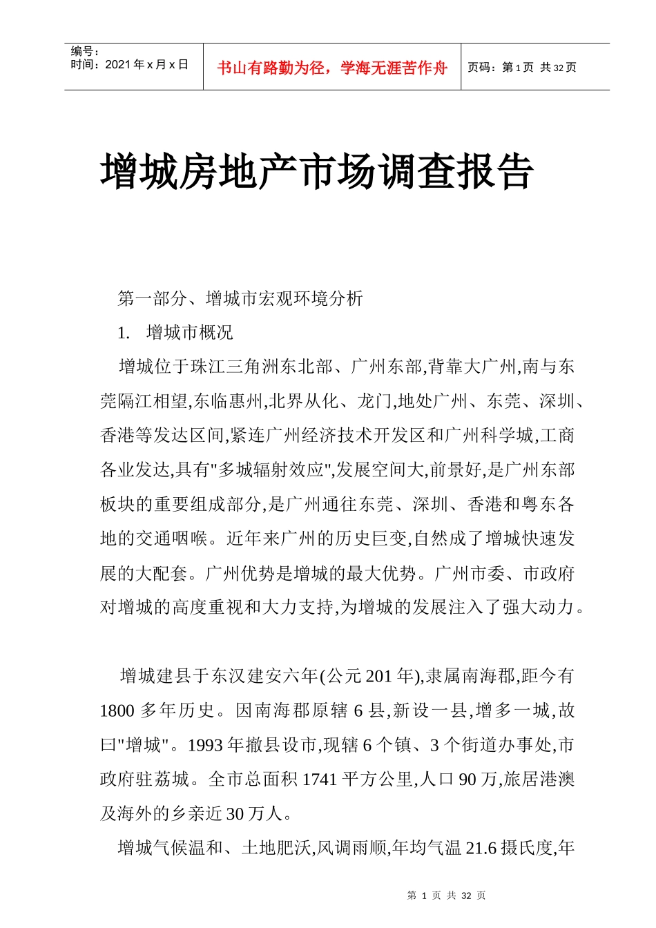 增城房地产市场调查年度报告_第1页