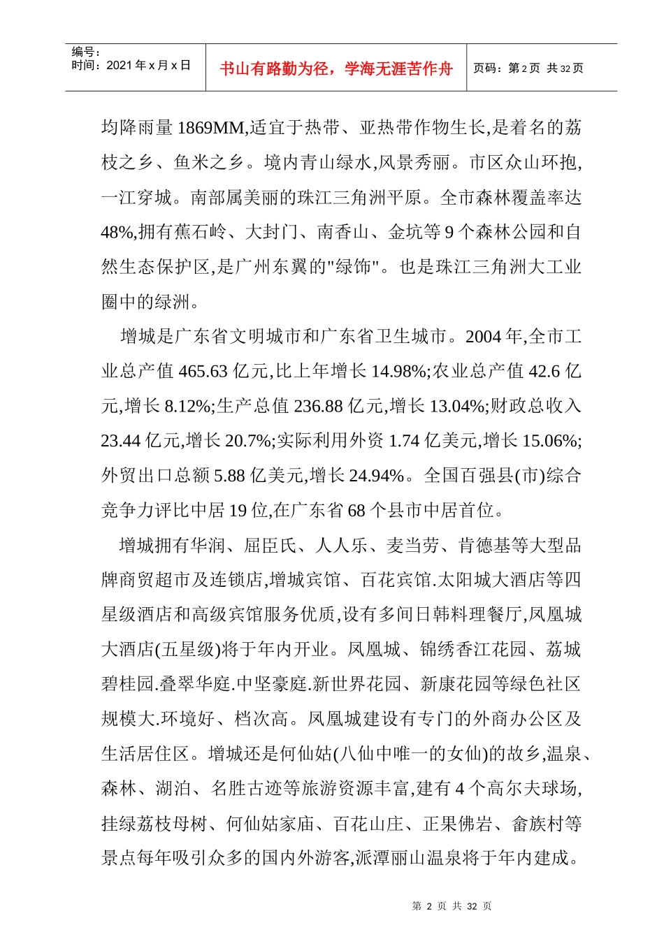 增城房地产市场调查年度报告_第2页