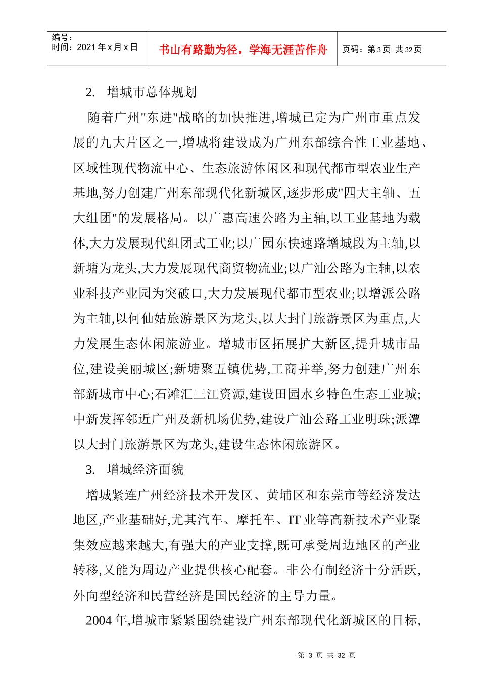 增城房地产市场调查年度报告_第3页